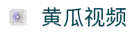 黄瓜视频官网-黄瓜视频免费看|黄瓜视频网址导航